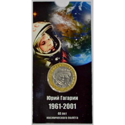 40 лет первого полета человека в космос. Монета 10 рублей 2001 года. В блистере