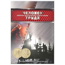 Блистерный альбом-планшет для монет серии "Человек труда" номинал 10 руб (60 ячеек).  Сомс