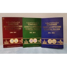Капсульный альбом  для биметаллических 10-рублёвых монет России на 120 ячеек в 3-х томах с 2000 года (один двор).