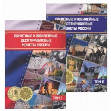 Набор блистерных альбомов для юбилейных гальванических монет 10 рублей (2 тома).  Сомс