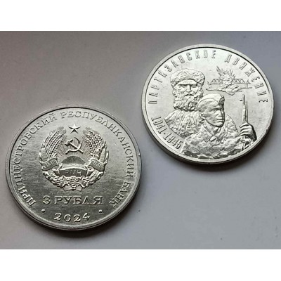 Партизанское движение в годы Великой Отечественной войны . Монета 3 рубля 2024 года. Приднестровье.  Из банковского мешка