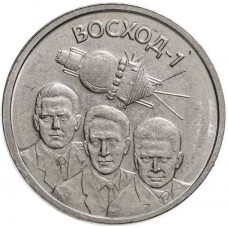 60 лет  полету  первого многоместного космического корабля Восход-1 . Монета 1 рубль 2024 года. Приднестровье.  Из банковского мешка