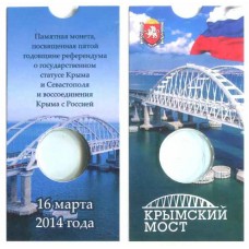 Блистер под монету 5 рублей 2019 г. Крымский мост.. СОМС