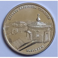 Церковь Параскевы Сербской с. Зозуляны. Монета 1 рубль 2024 года. Приднестровье.  Из банковского мешка