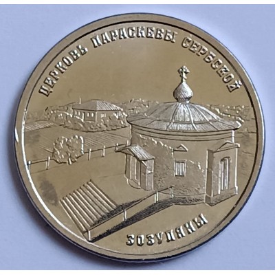 Церковь Параскевы Сербской с. Зозуляны. Монета 1 рубль 2024 года. Приднестровье.  Из банковского мешка