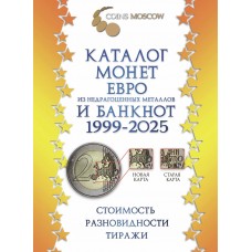 Каталог монет Евро из недрагоценных металлов и банкнот 1999-2025(с ценами. Выпуск июль 2024 год.