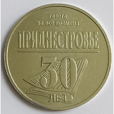 30 лет республиканской газете Приднестровье. Монета 25 рублей 2024 года. Приднестровье Из банковского мешка