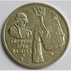 Металлург, серия Дело жизни . Монета 3 рубля 2024 года. Приднестровье.  Из банковского мешка