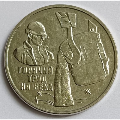 Металлург, серия Дело жизни . Монета 3 рубля 2024 года. Приднестровье.  Из банковского мешка