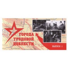 Буклет под монеты 10 рублей серия трудовой доблести 2021 г. Выпуск №1.  СОМС