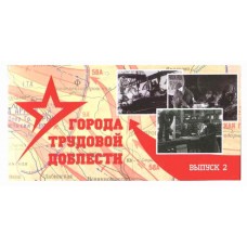Буклет под монеты 10 рублей серия трудовой доблести 2022 г. Выпуск №2.  СОМС