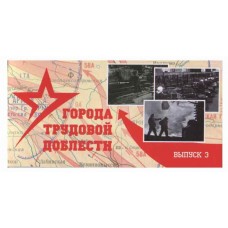Буклет под монеты 10 рублей серия трудовой доблести 2023 г. Выпуск №3.  СОМС