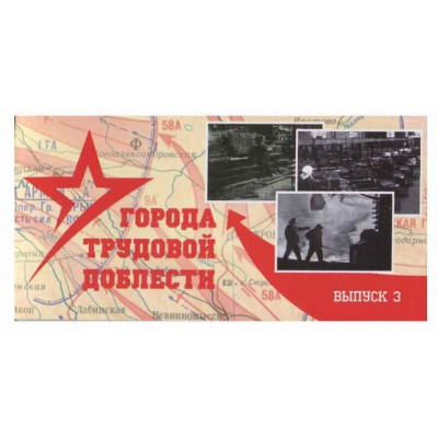 Буклет под монеты 10 рублей серия трудовой доблести 2023 г. Выпуск №3.  СОМС