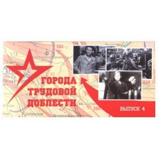Буклет под монеты 10 рублей серия трудовой доблести 2024 г. Выпуск №4.  СОМС