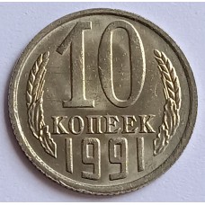 Монета 10 копеек 1991 года (М). СССР. Из банковского мешка