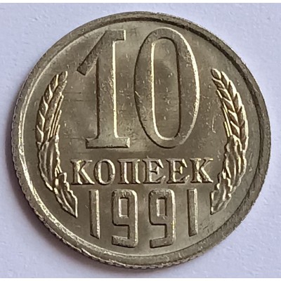 Монета 10 копеек 1991 года (М). СССР. Из банковского мешка