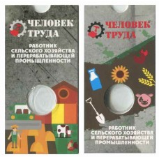 Блистер под монету 10 рублей 2025 г. Работник сельского хозяйства и перерабатывающей промышленности. СОМС
