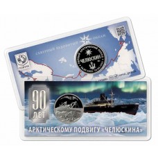 90 лет Арктическому подвигу -  Челюскина  . Официальный жетон в блистере 2024  год. Московский монетный двор. Гознак