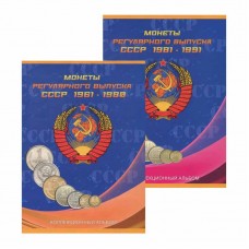  Альбом-планшет для монет СССР регулярного выпуска в двух томах, 1961-1991 гг.