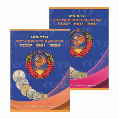 Альбом-планшет для монет СССР регулярного выпуска в двух томах, 1961-1991 гг.