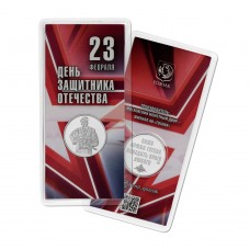 День Защитника Отечества - 23 февраля . Официальный жетон в блистере 2024  год. Московский монетный двор. Гознак