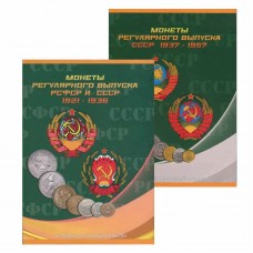 Альбом-планшет под монеты СССР регулярного выпуска в двух томах, 1921-1957 гг.