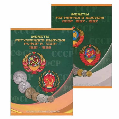 Альбом-планшет под монеты СССР регулярного выпуска в двух томах, 1921-1957 гг.