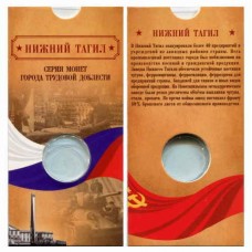 Блистер под монету 10 рублей Города трудовой доблести 2023 г. Нижний Тагил. СОМС