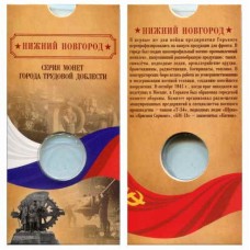 Блистер под монету 10 рублей Города трудовой доблести 2023 г. Нижний Новгород. СОМС