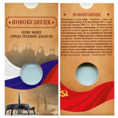 Блистер под монету 10 рублей Города трудовой доблести 2023 г. Новосибирск. СОМС