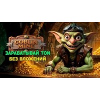 Майнер Goblin Mine. Получай награды в токенах TON. Зарабатываем TON без вложений