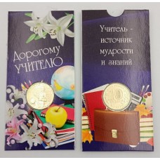 Учитель. Человек труда, Монета 10 рублей 2024 года, Из банковского мешка. В БЛИСТЕРЕ.