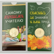 Учитель. Человек труда, Монета 10 рублей 2024 года, Из банковского мешка. В БЛИСТЕРЕ.