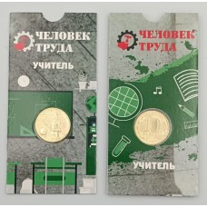 Учитель. Человек труда, Монета 10 рублей 2024 года, Из банковского мешка. В БЛИСТЕРЕ.