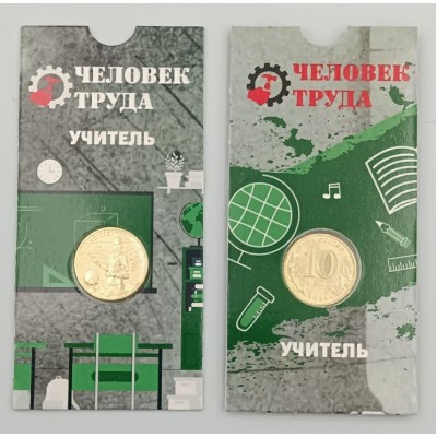 Учитель. Человек труда, Монета 10 рублей 2024 года, Из банковского мешка. В БЛИСТЕРЕ.