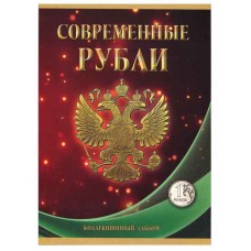 Альбом-планшет под современные рубли с 1997 года на два монетных двора на 1 рубль  (84 ячейки)