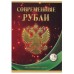 Альбом-планшет под современные рубли с 1997 года на два монетных двора на 1 рубль  (84 ячейки)
