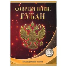 Альбом-планшет под современные рубли с 1997 года на два монетных двора на 2 рубля (70 ячеек)