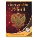 Альбом-планшет под современные рубли с 1997 года на два монетных двора на 2 рубля (70 ячеек)