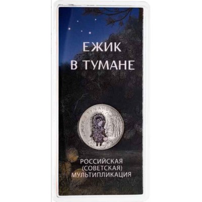 Ежик в тумане.  Серия:  Российская (советская) мультипликация. 25 рублей 2024 года. ММД ЦВЕТНАЯ. ГОЗНАК