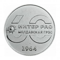 60 лет Молдавской ГРЭС. Монета 25 рублей 2024 года. Приднестровье Из банковского мешка
