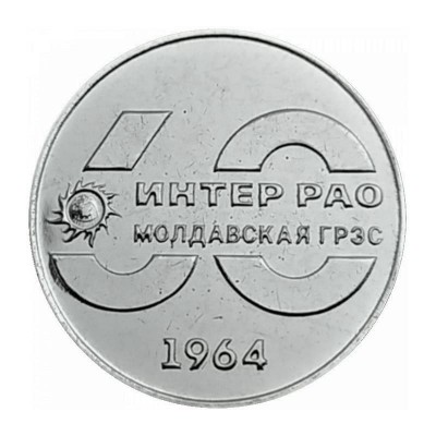 60 лет Молдавской ГРЭС. Монета 25 рублей 2024 года. Приднестровье Из банковского мешка