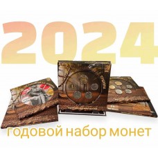 Годовой набор разменных монет  2024 года с жетоном.  Из банковского мешка. Монетосс
