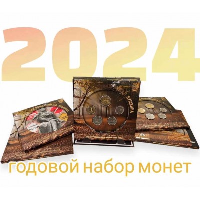 Годовой набор разменных монет  2024 года с жетоном.  Из банковского мешка. Монетосс