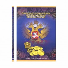 Альбом-планшет под монеты 10 рублей России на 120 ячеек, 2026 год (ОБНОВЛЕННЫЙ)