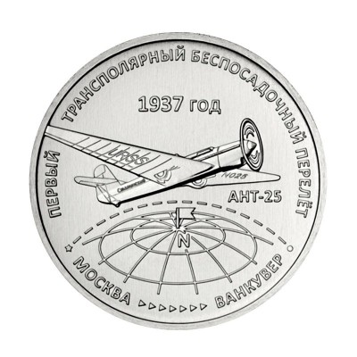 Первый трансполярный беспосадочный перелёт. 1937 год. Монета 3 рубля 2024 года. Приднестровье Из банковского мешка