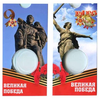 Блистер под Юбилейную монету 10 рублей Победа в ВОВ 1941 - 1945 гг  (биметалл). СОМС