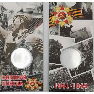 Блистер под Юбилейную монету 10 рублей Победа в ВОВ 1941 - 1945 гг  (биметалл). СОМС