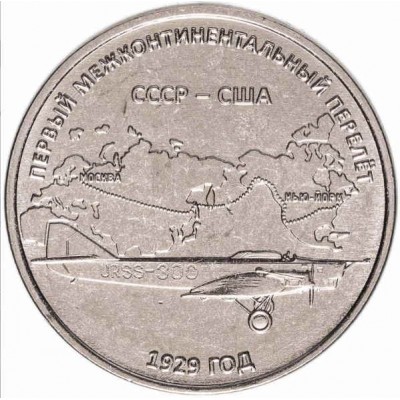 Первый межконтинентальный перелет 1929 года.  Монета 3 рубля 2024 года. Приднестровье.   Из банковского мешка