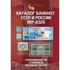 Каталог банкнот СССР и России 1917-2025, 4-й выпуск (с ценами). Выпуск февраль 2025 год
